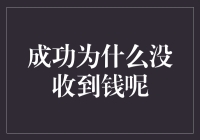 成功为何没收到钱：深度解析成功与财富之间的微妙关系