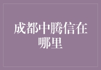 成都中腾信：神秘之地，继火锅之后的新旅游胜地？