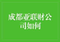 成都亚联财小额贷款公司：合规经营，推动普惠金融发展