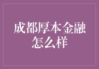 成都厚本金融：深耕科技，创新金融服务