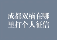 在成都双楠地区如何查询个人征信报告？