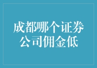 成都哪家证券公司的佣金最低？