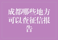 成都：征信报告查询指南——哪里能查到我的信用评分？