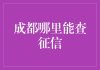 查征信？别逗了，成都哪儿不是银行！