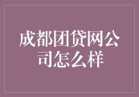 成都团贷网公司：引领借贷领域的新变革