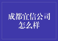 成都宜信公司：一次奇遇记