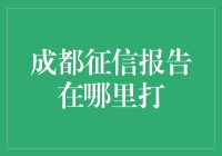 成都征信报告：精准查询的途径与策略