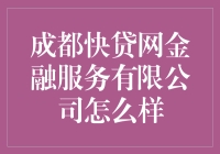 成都快贷网金融服务有限公司：为小微企业提供一站式金融服务支持