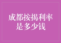 成都按揭利率最新解析：购房者的实用指南