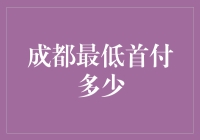 成都市中心购房攻略：如何用最少的钱撬动最大的利益？