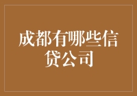 成都地区的信贷公司盘点与解析