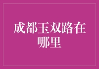 成都玉双路到底在哪儿？