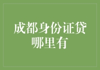 成都身份证贷哪里有？我这就带你去身份证贷一条街逛逛！