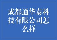 成都通华泰科技有限公司：科技创新与人文关怀并重的企业典范