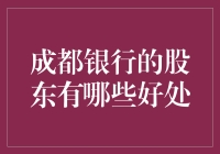 成都银行的股东有哪些潜在好处：分析与解读