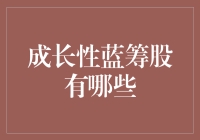 成长性蓝筹股的养成记：如何让股市小白变大神？