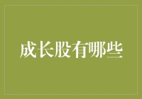 从成长股到未来之星：探寻中国市场的卓越公司