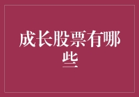 成长股票的投资策略与选择：把握未来