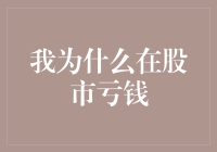 我的投资之路：从亏损到成长