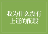 我为什么没有上证的配股？难道我也是股市里的隐形人？