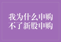 申购新股为何总是与我绝缘？别拿股票当笑话，看看我的奇葩经历