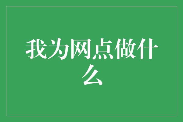 我为网点做什么