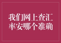 我们在网上查汇率安哪个准确？多平台比对及注意事项