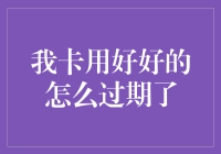 信用卡过期背后的隐秘故事：如何避免好好的怎么过期了