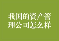 我国的资产管理公司怎么样？