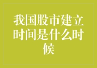 我国股市建立时间：改革开放的金融新篇章