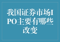 股市风云变：IPO改革那些事儿