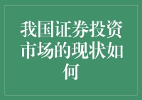 我国证券投资市场的现状分析：机遇与挑战并存