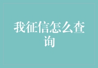 如何进行有效征信查询：技巧与注意事项