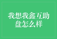 互助平台：鑫互助盘的现状与前景分析