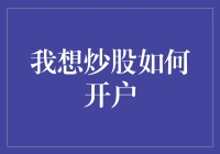 从零开始：如何开立股票交易账户