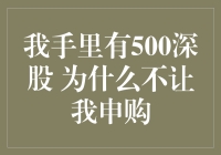 我手里有500深股，为什么不让我申购？——一场股民的自我反思