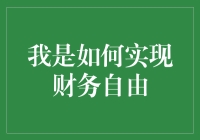 如何在金融市场中实现财务自由