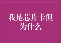 我是芯片卡但为什么我感觉自己像个流浪汉？