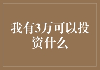 3万块怎么投？来看小白的投资指南！