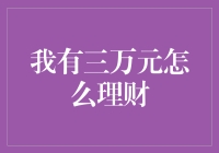 如何利用三万元进行高效理财：理性规划与创新投资