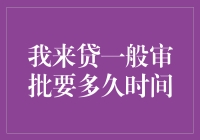 贷款审批大战：我来贷，你来猜！