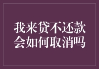 我来贷不还款会如何取消吗：风险、后果及解决方法