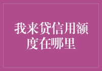 我来贷信用额度查询及提升技巧