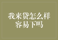 我来贷？看我怎么轻松拿下，就像在小游戏中打怪一样！