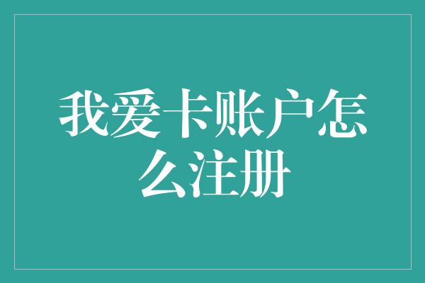 我爱卡账户怎么注册