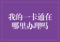 我的一卡通在哪里办理？——一个迷路的朋友如何找到自己的卡