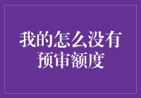 当你问我为什么没有预审额度，其实我已经泪流满面