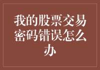 我的股票交易密码错误怎么办？我和我的密码神友一起做斗争