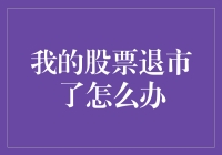 我的股票退市了，咋办？难道要我上天吗？