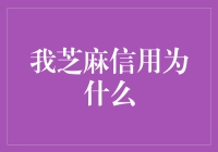 我的芝麻信用分：从失信公民到信用楷模的逆袭之旅